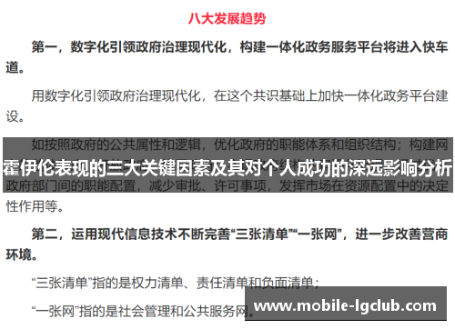 霍伊伦表现的三大关键因素及其对个人成功的深远影响分析