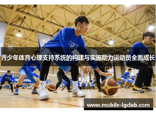 青少年体育心理支持系统的构建与实施助力运动员全面成长 青少年体育心理支持系统的构建与实施助力运动员全面成长