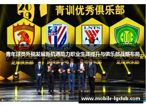青年球员外租发展新机遇助力职业生涯提升与俱乐部战略布局