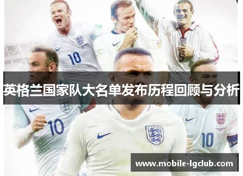 英格兰国家队大名单发布历程回顾与分析