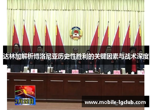 达林加解析博洛尼亚历史性胜利的关键因素与战术深度