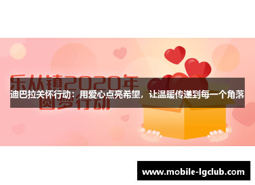 迪巴拉关怀行动：用爱心点亮希望，让温暖传递到每一个角落