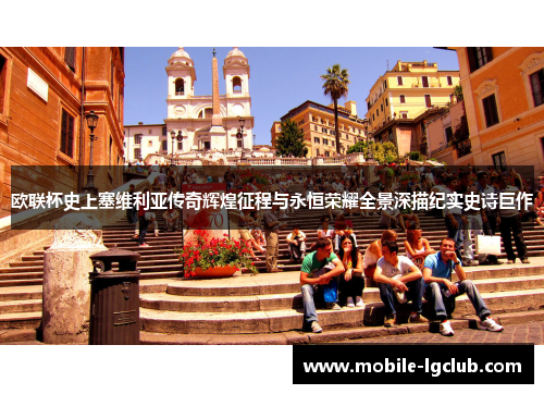 欧联杯史上塞维利亚传奇辉煌征程与永恒荣耀全景深描纪实史诗巨作