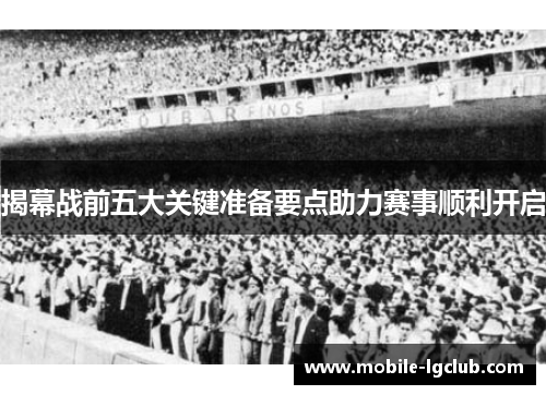 揭幕战前五大关键准备要点助力赛事顺利开启
