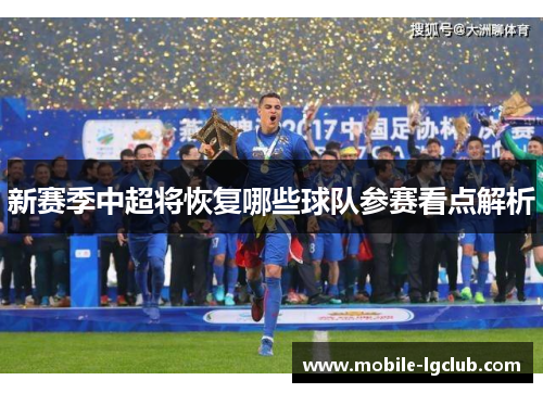 新赛季中超将恢复哪些球队参赛看点解析