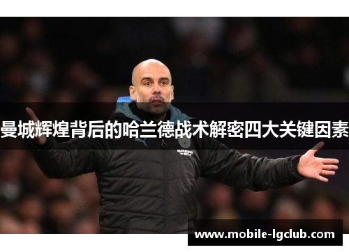 曼城辉煌背后的哈兰德战术解密四大关键因素