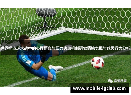 世界杯点球大战中的心理博弈与压力决策机制研究情境表现与球员行为分析