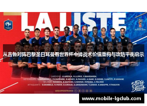 从吉鲁对阵巴黎圣日耳曼看世界杯中锋战术价值重构与攻防平衡启示