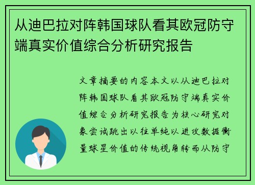 从迪巴拉对阵韩国球队看其欧冠防守端真实价值综合分析研究报告