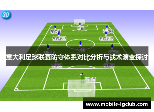 意大利足球联赛防守体系对比分析与战术演变探讨