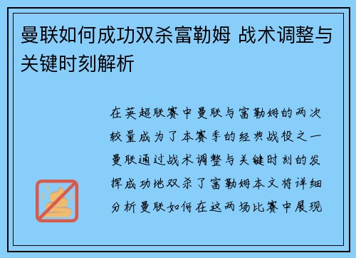 曼联如何成功双杀富勒姆 战术调整与关键时刻解析