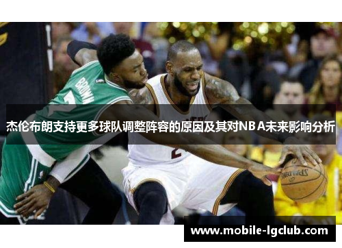 杰伦布朗支持更多球队调整阵容的原因及其对NBA未来影响分析