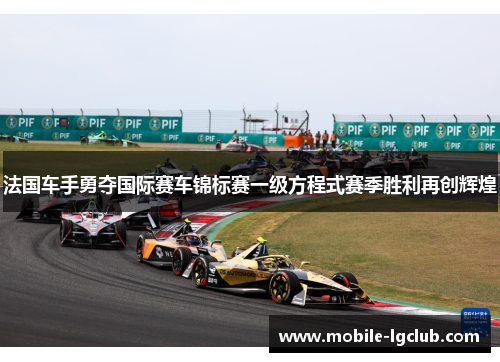 法国车手勇夺国际赛车锦标赛一级方程式赛季胜利再创辉煌