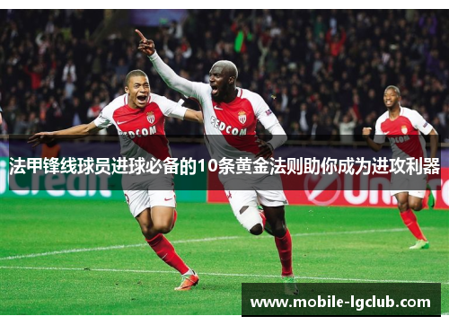 法甲锋线球员进球必备的10条黄金法则助你成为进攻利器