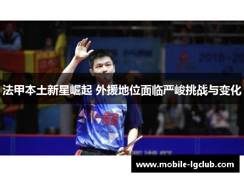 法甲本土新星崛起 外援地位面临严峻挑战与变化