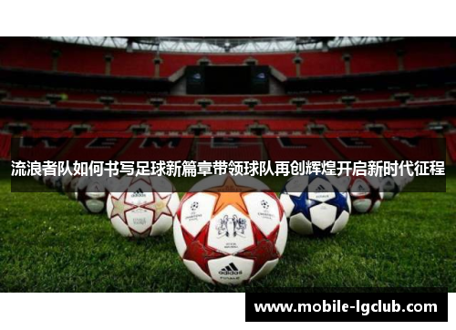 流浪者队如何书写足球新篇章带领球队再创辉煌开启新时代征程