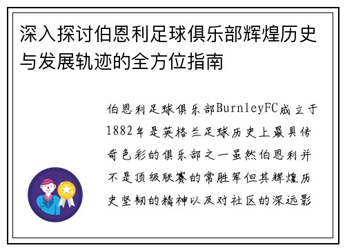 深入探讨伯恩利足球俱乐部辉煌历史与发展轨迹的全方位指南